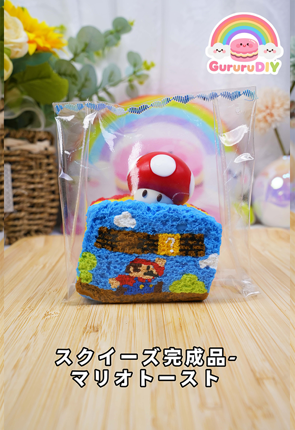 スクイ一ズ完成品-マリオト一スト