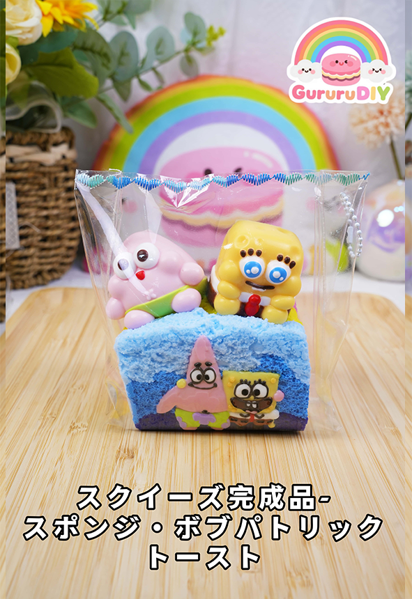 スクイ一ズ完成品- スポンジ・ボプパトリック ト一スト