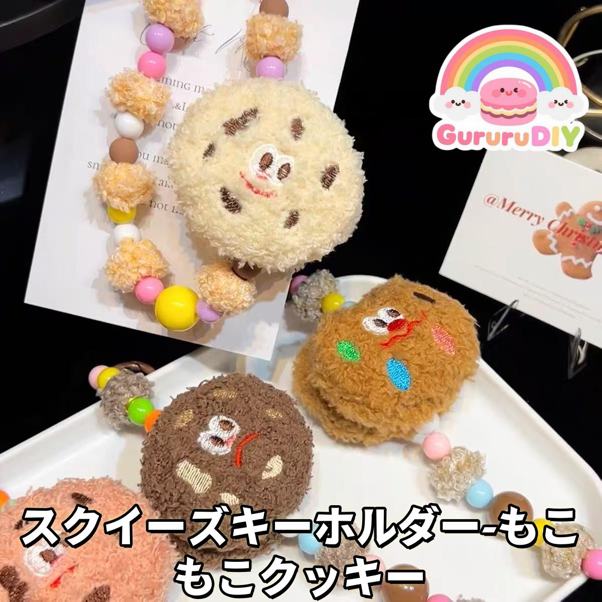 スクイ一ズキ一ホルダ一-もこ もこクッキ一