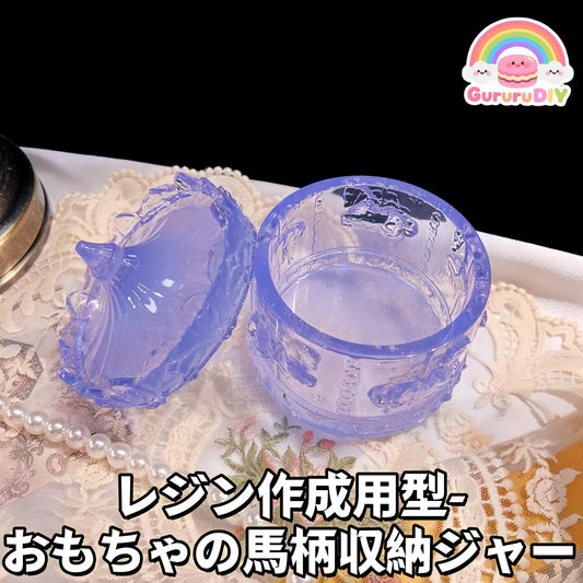 レジン作成用型- おもちやの馬柄収納ジャ一