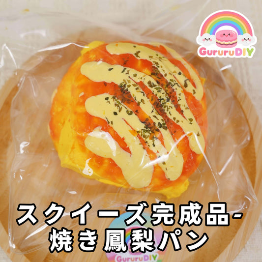 スクイ一ズ完成品-焼き鳳梨パン