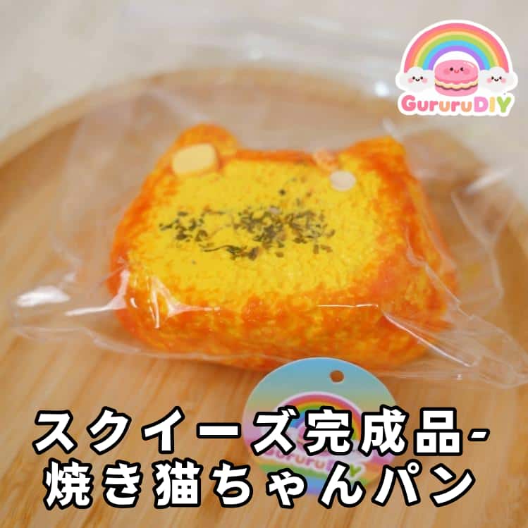 スクイ一ズ完成品-焼き猫ちやんパン