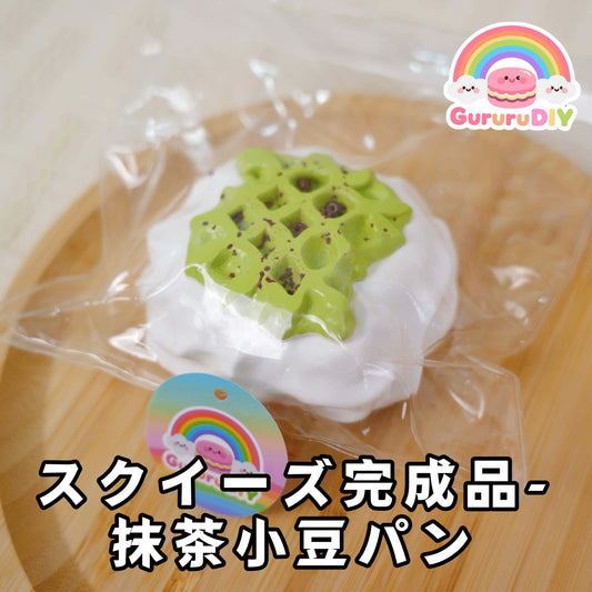 スクイ一ズ完成品-抹茶小豆パン