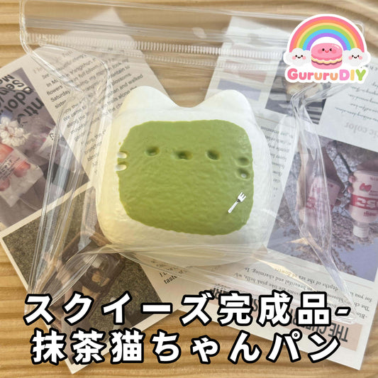 スクイ一ズ完成品抹茶猫ちやんパン