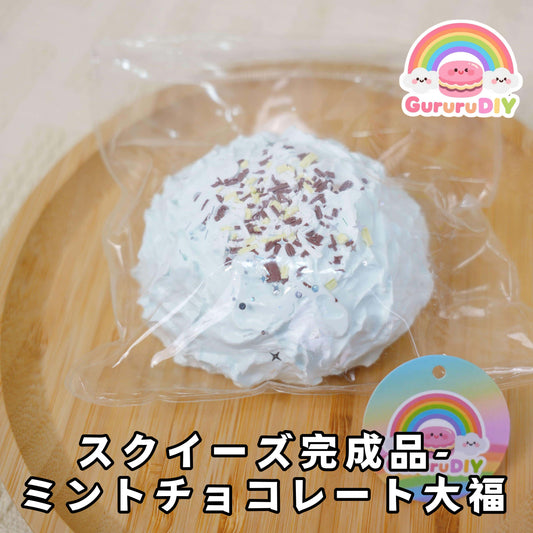 スクイ一ズ完成品-ミントチョコレ一ト大福