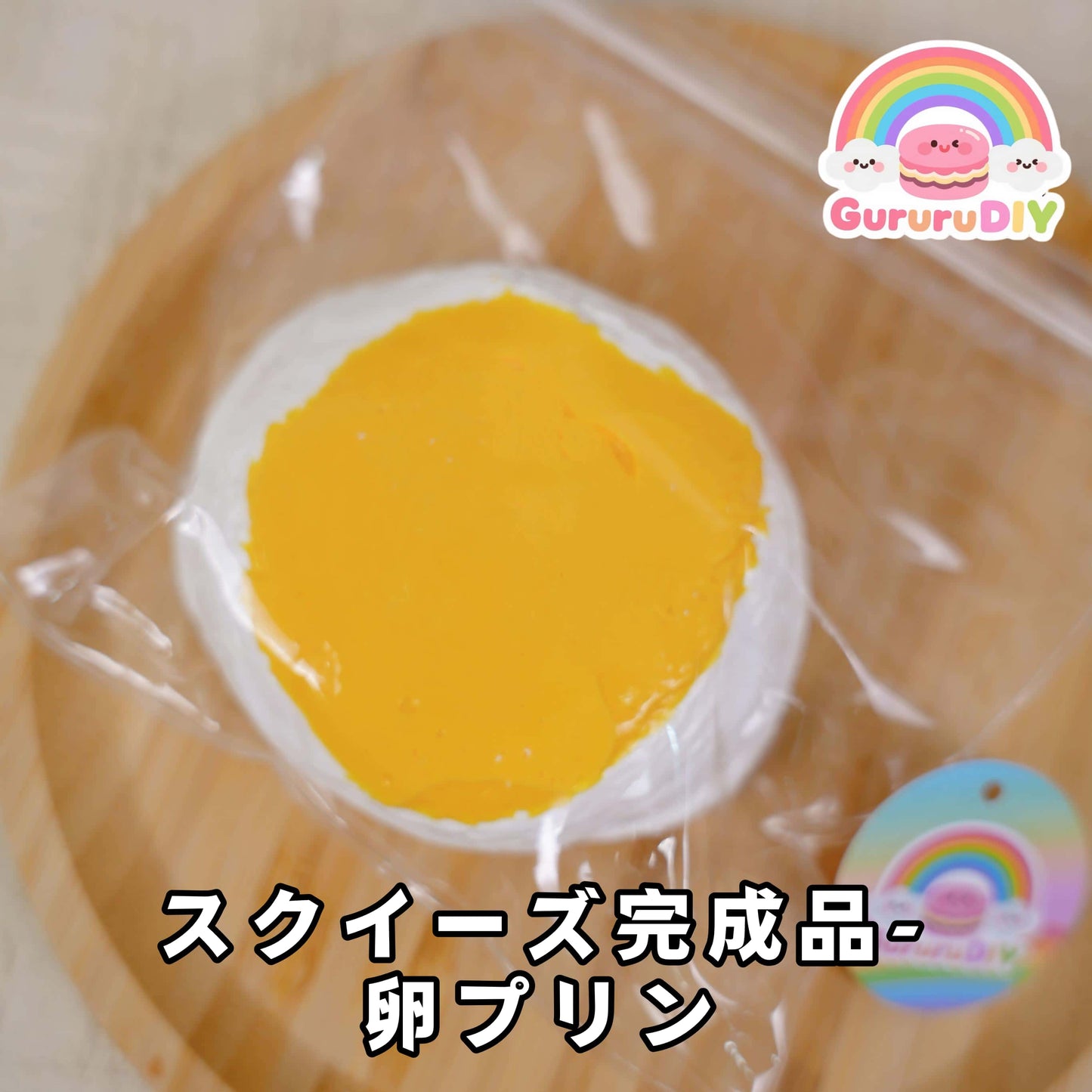 スクイ一ズ完成品-卵プリン