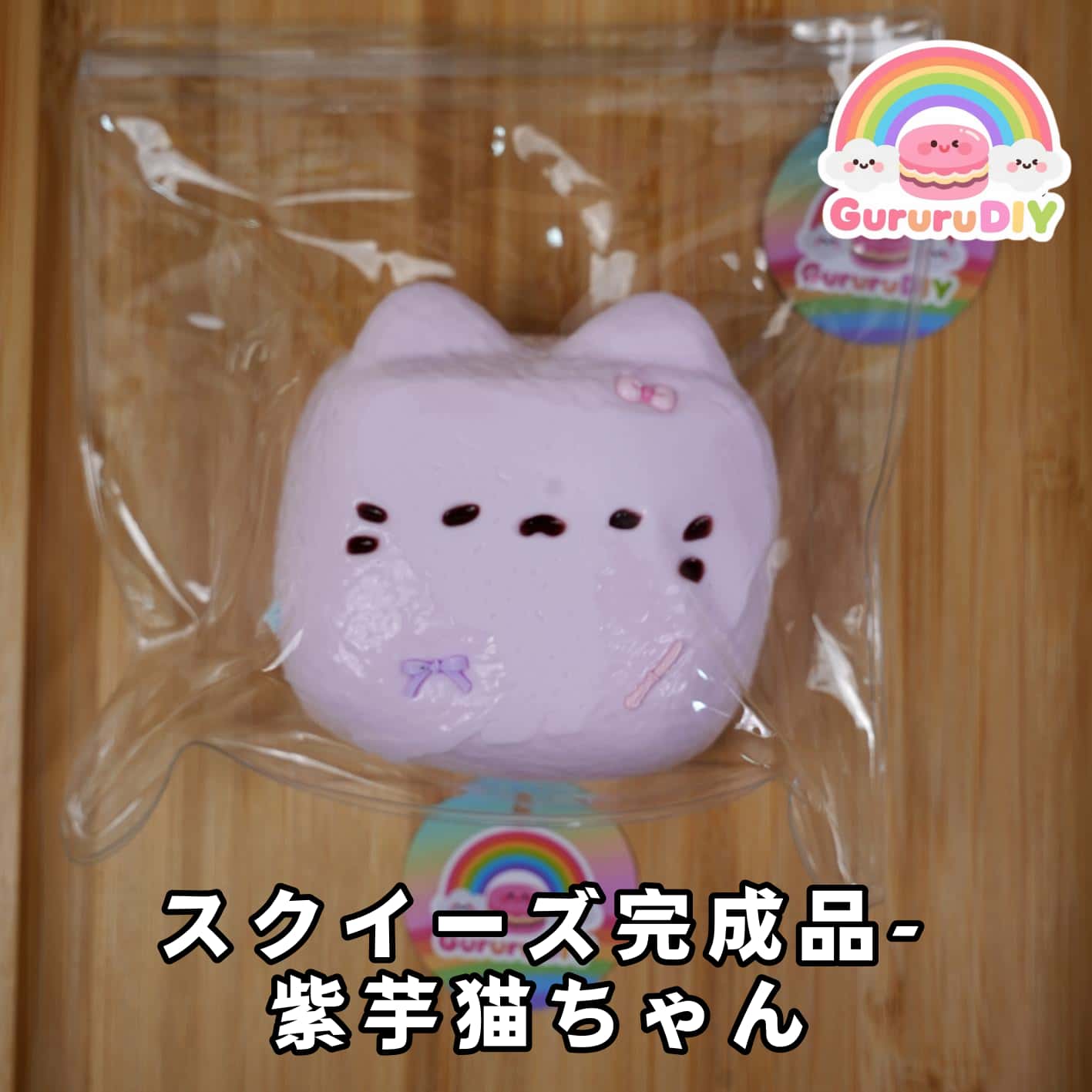 スクイ一ズ完成品-紫芋猫ちゃん