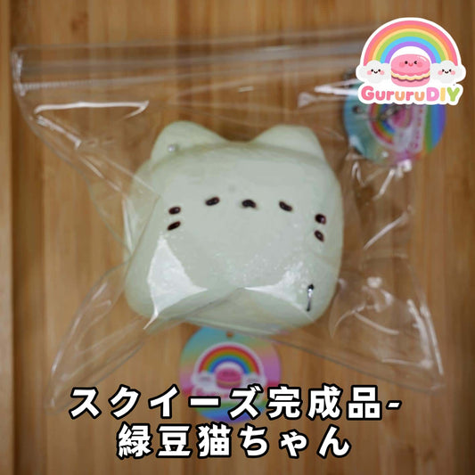 スクイ一ズ完成品-緑豆猫ちゃん