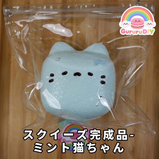 スクイ一ズ完成品-ミント猫ちやん