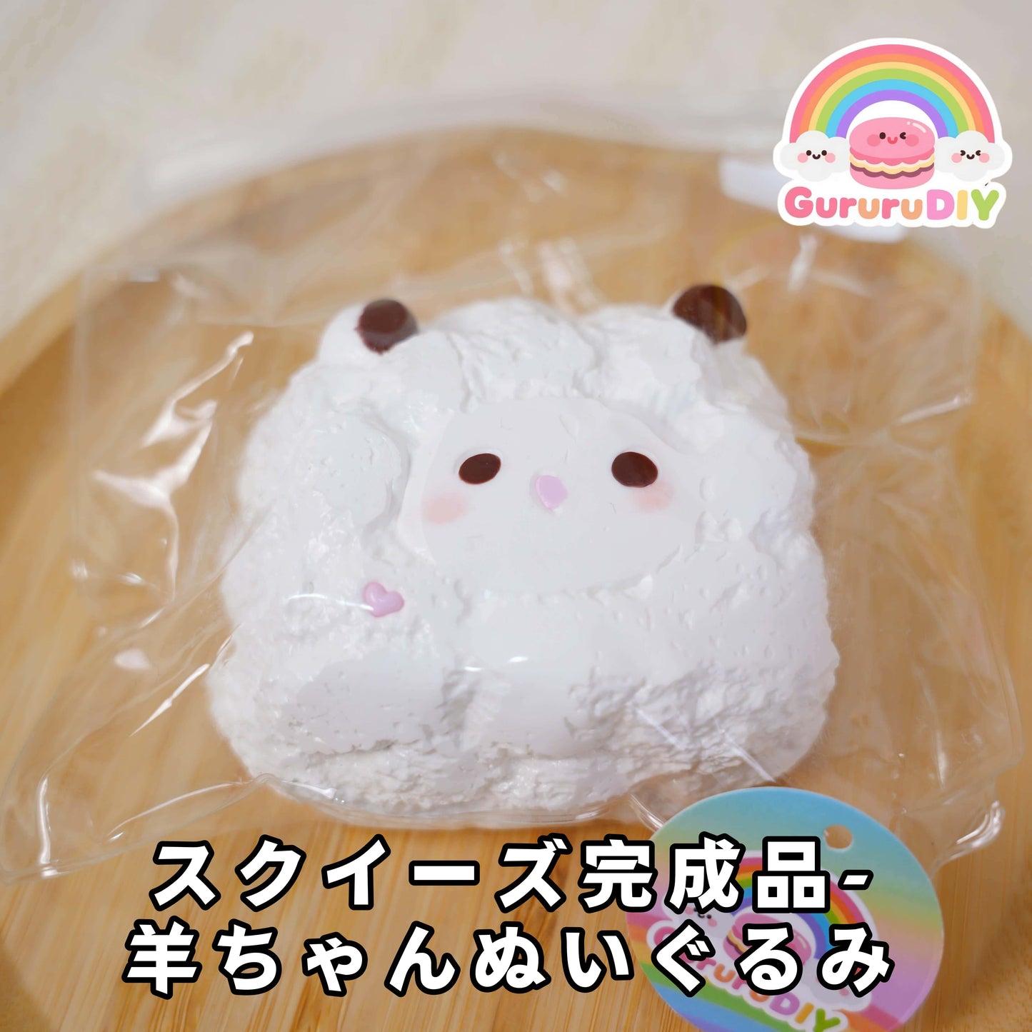 スクイ一ズ完成品-羊ちやんぬいぐるみ