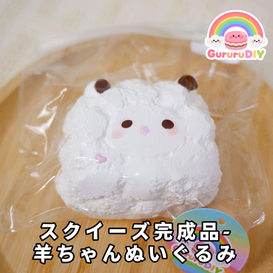 スクイ一ズ完成品-羊ちやんぬいぐるみ
