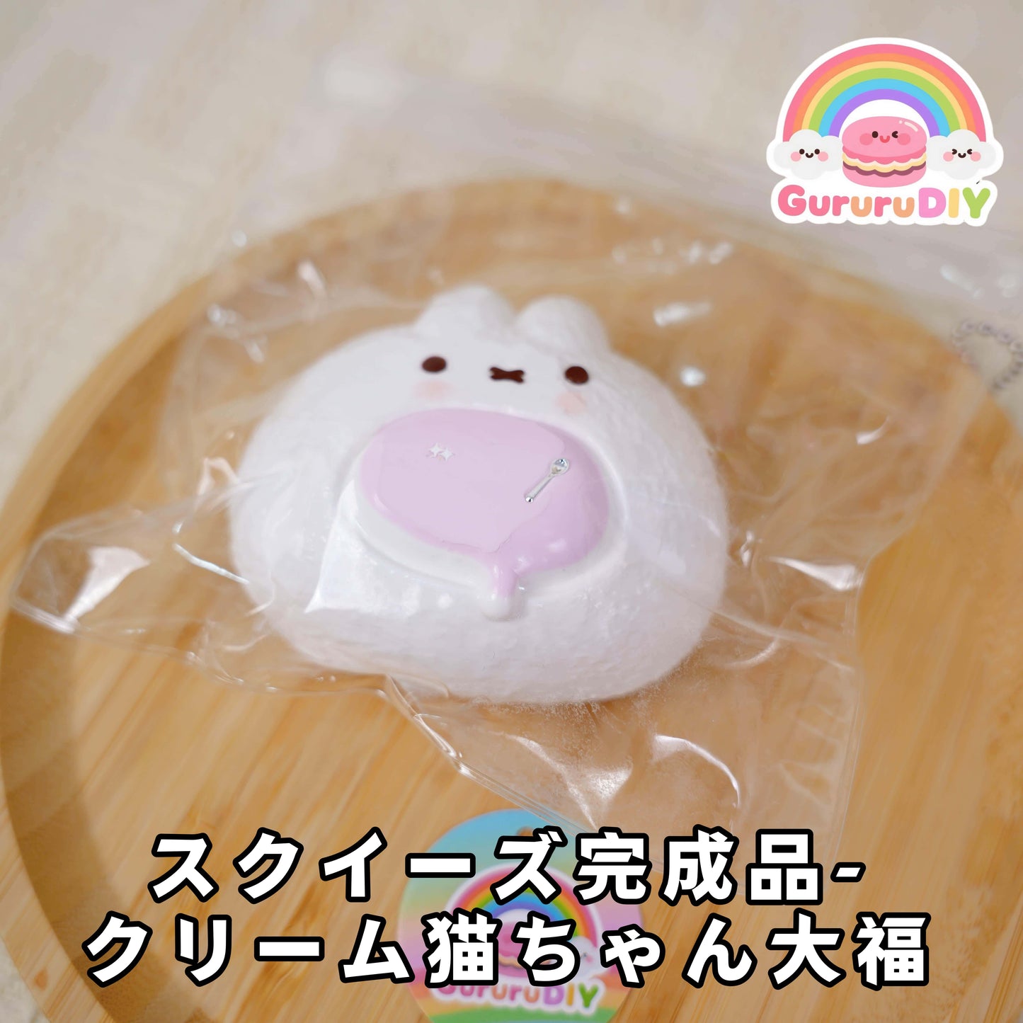 スクイ一ズ完成品-クリ一ム猫ちやん大福