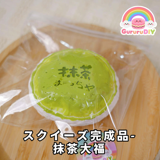 スクイ一ズ完成品·抹茶大福