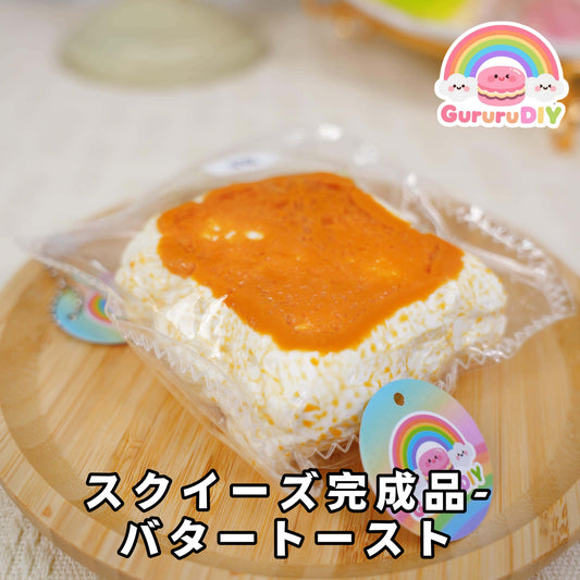 スクイ一ズ完成品-パタ一ト一スト