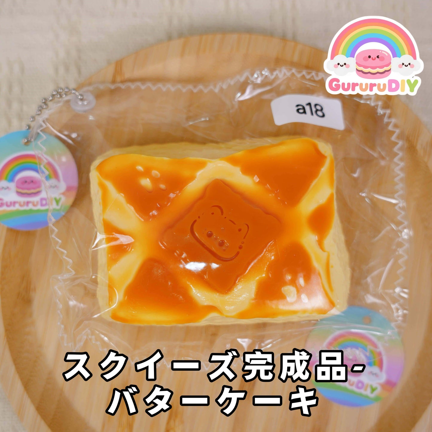 スクイ一ズ完成品·パタ一ケ一キ