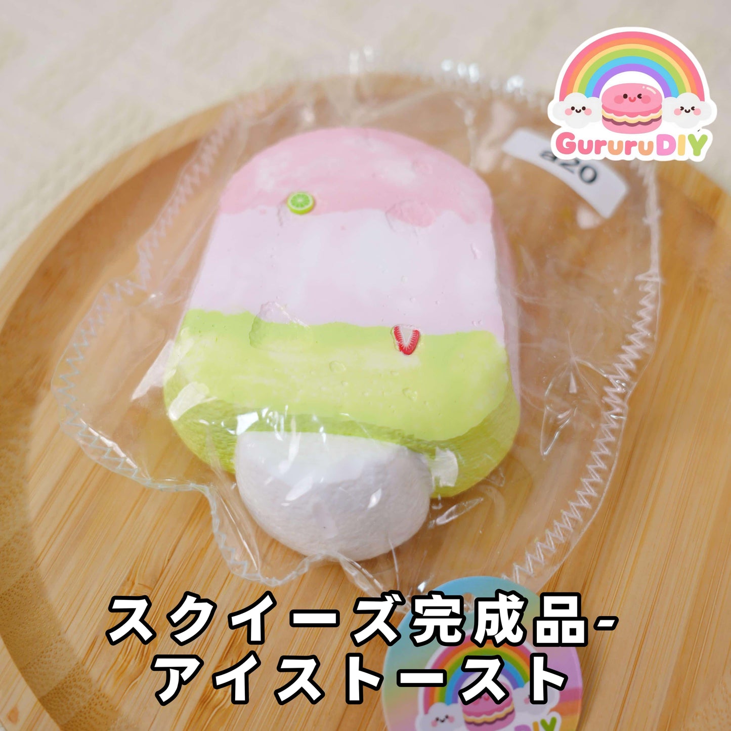 スクイ一ズ完成品-アイスト一スト