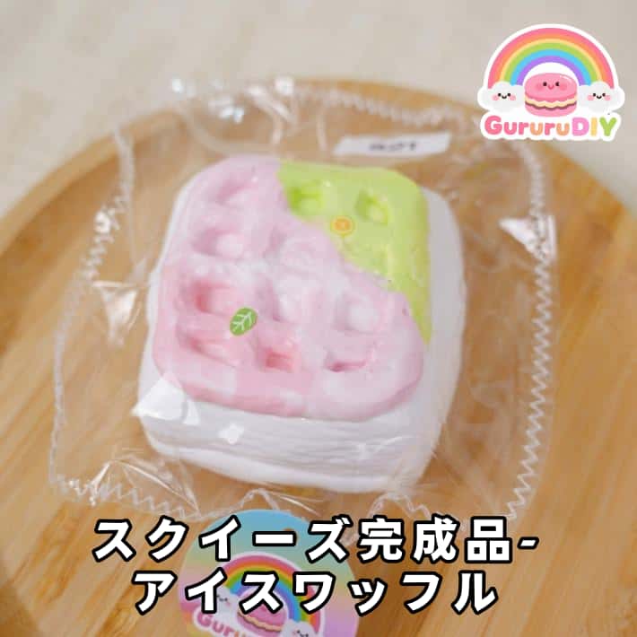 スクイ一ズ完成品-アイスワッフル