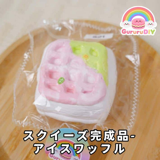 スクイ一ズ完成品-アイスワッフル