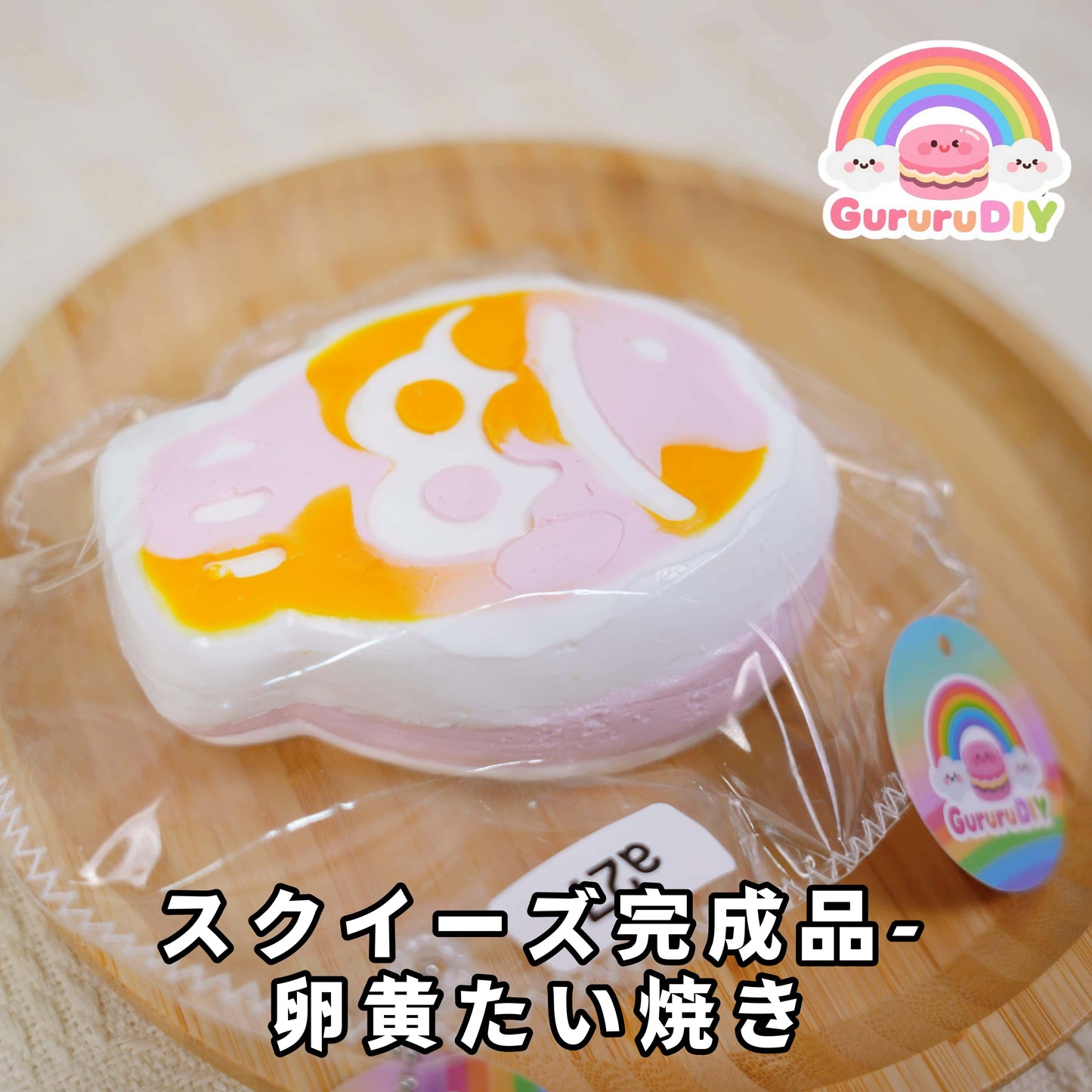 スクイ一ズ完成品-卵黄たい焼き