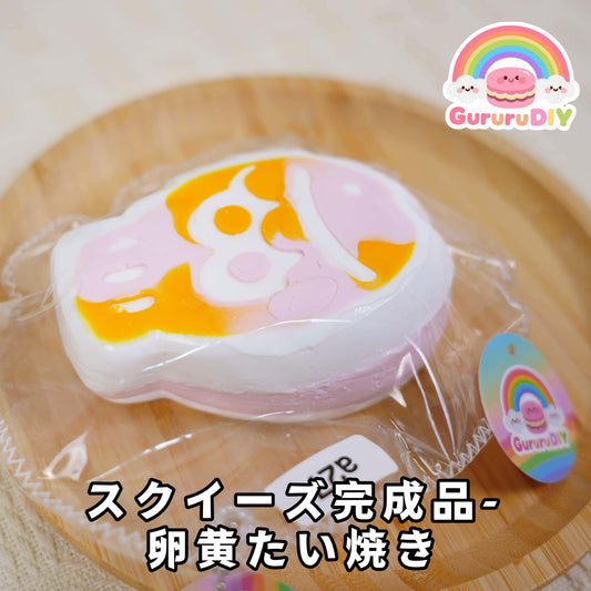 スクイ一ズ完成品-卵黄たい焼き