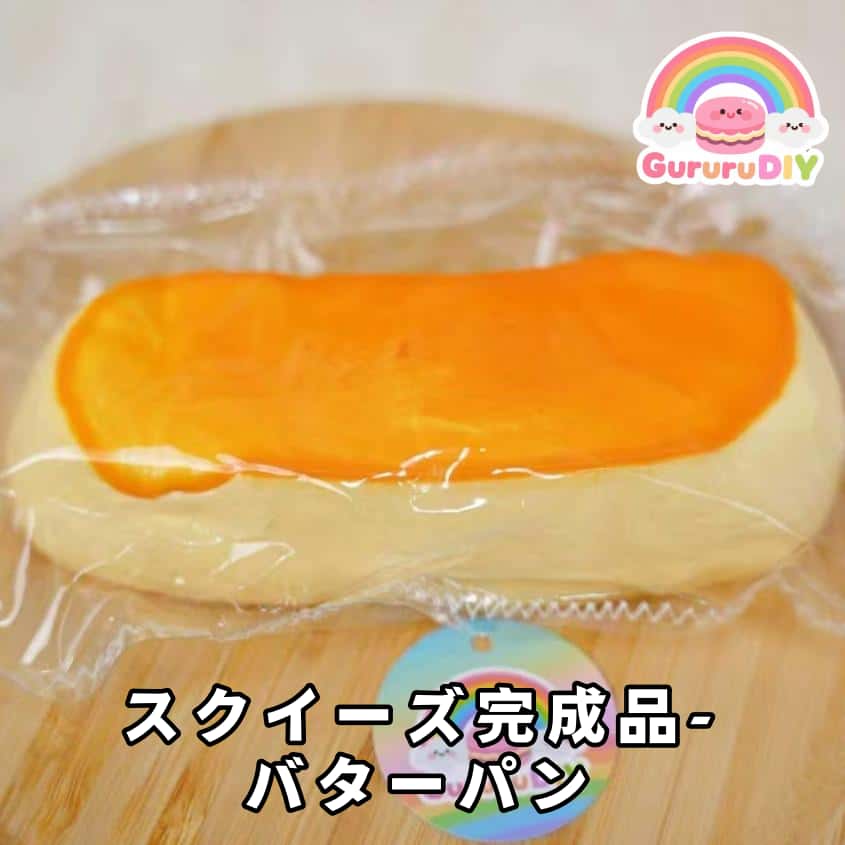 スクイ一ズ完成品-パタ一パン