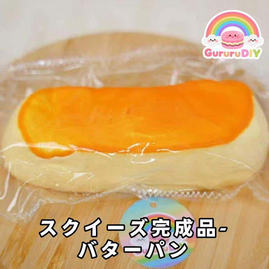 スクイ一ズ完成品-パタ一パン