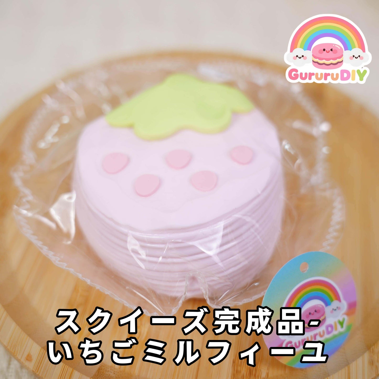 スクイ一ズ完成品-いちごミルフイ一ユ