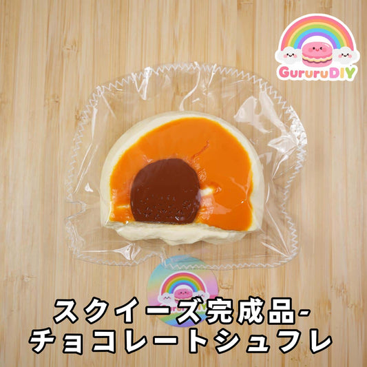 スクイ一ズ完成品·チョコレ一トシュフレ