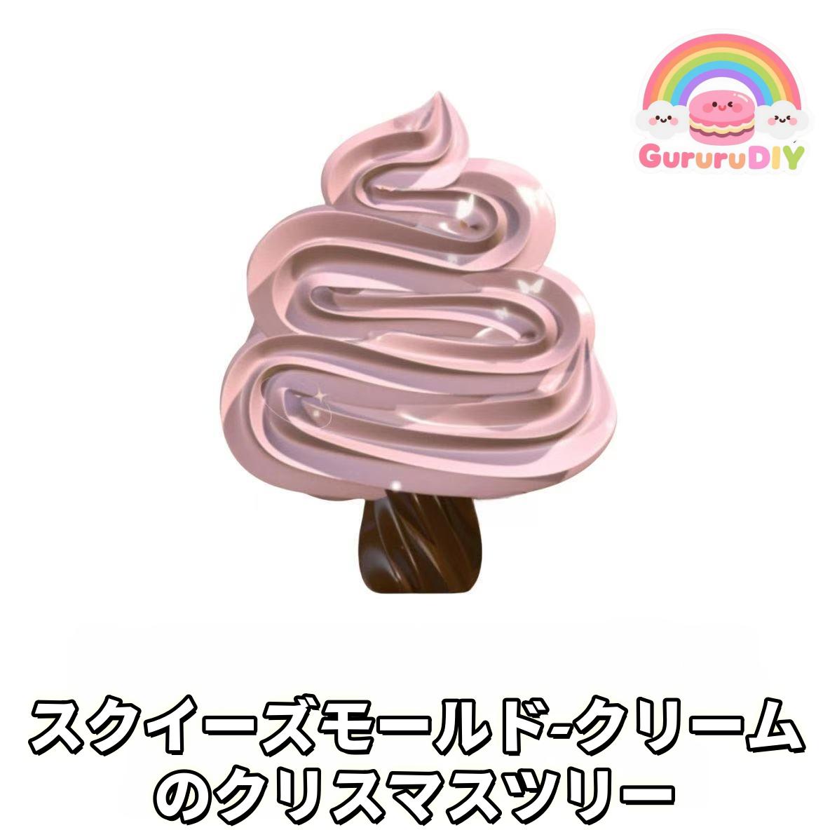 スクイ一ズモ一ルド-クリ一ムのクリスマスツリ一
