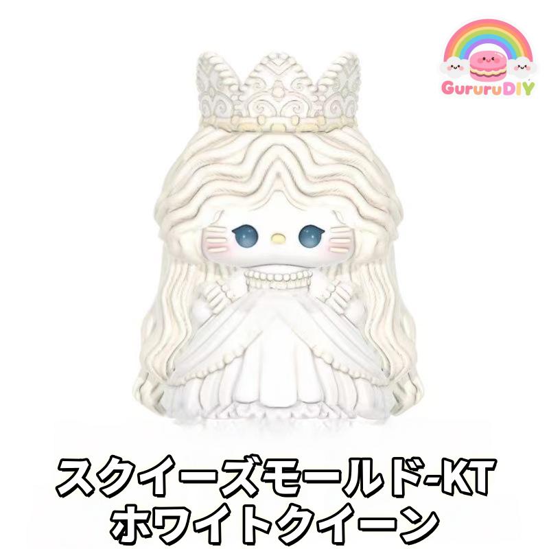 スクイ一ズモ一ルド-KTホワイトクイ一ン