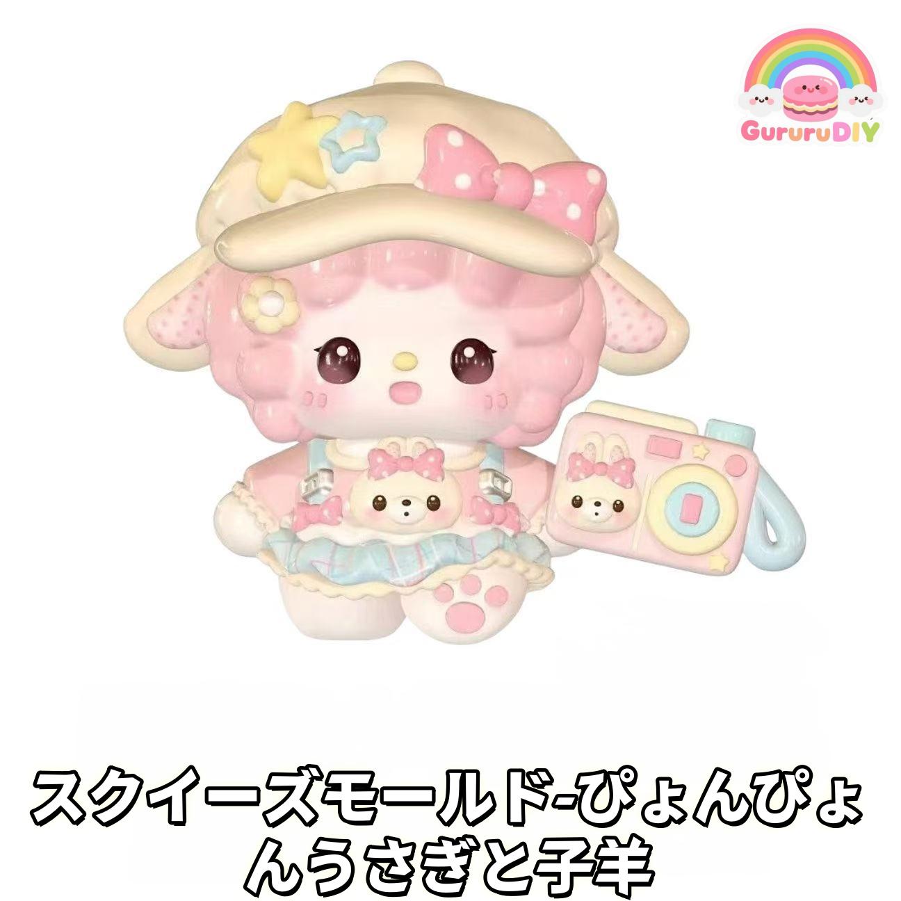 スクイ一ズモ一ルド-ひよんひよんうさぎと子羊