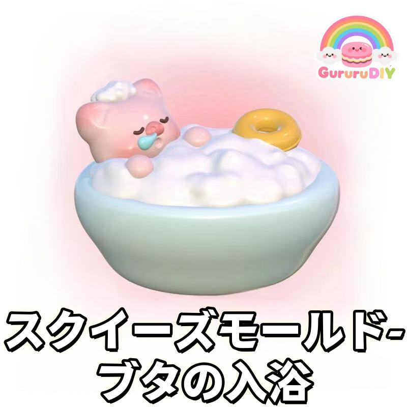 Squishy Mold - Pig Bath