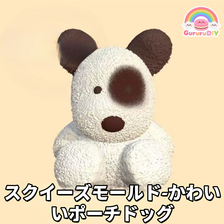 スクイ一ズモ一ルド-かわい いポ一チドッグ