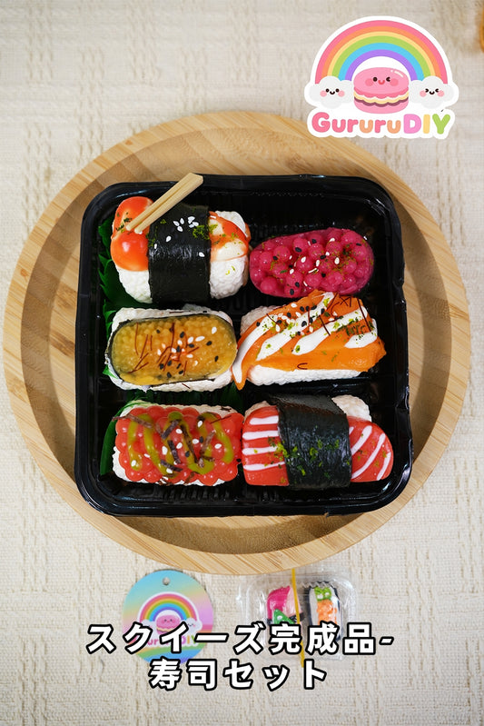 スクイ一ズ完成品-寿司セット