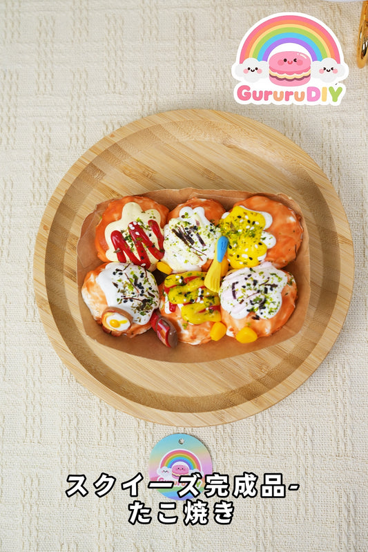 スクイ一ズ完成品-たこ焼き