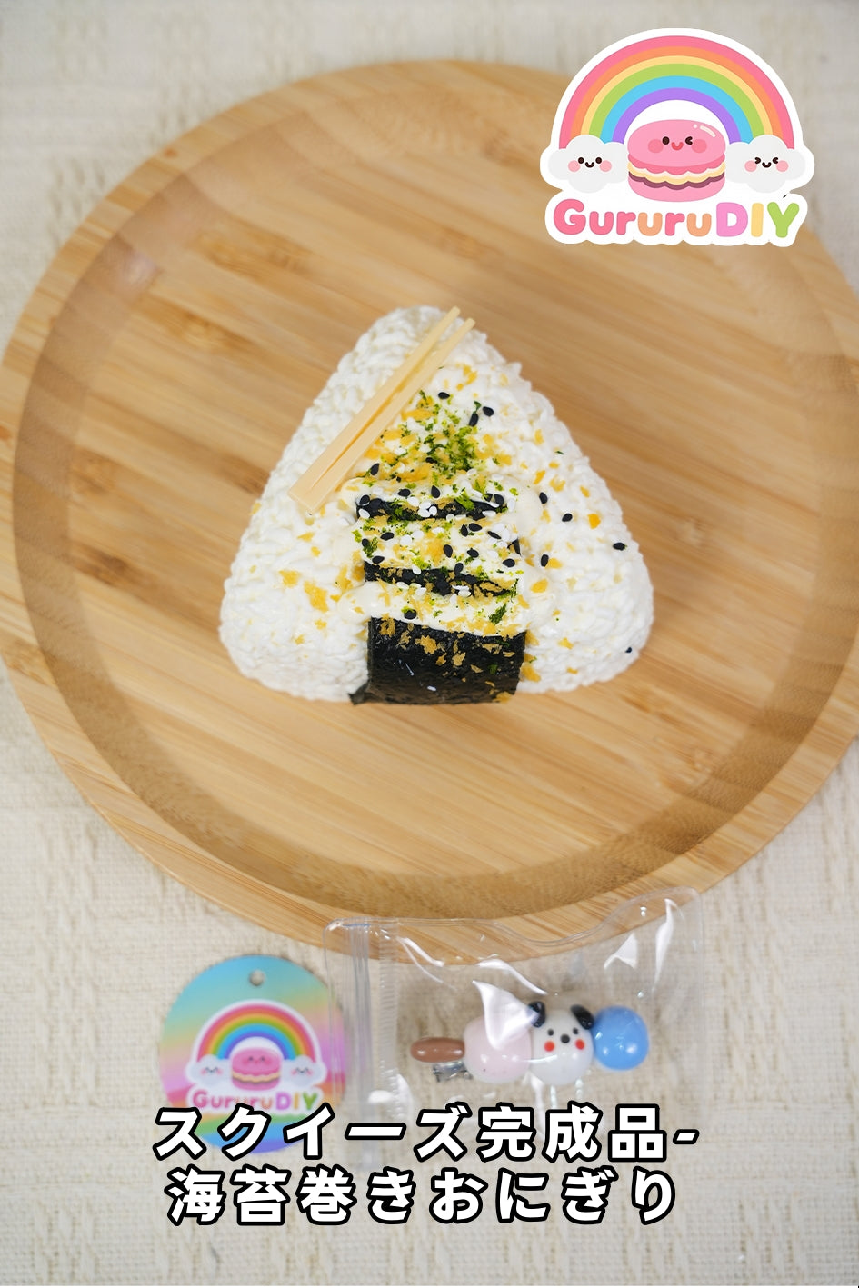 スクイ一ズ完成品-海苔巻きおにぎり