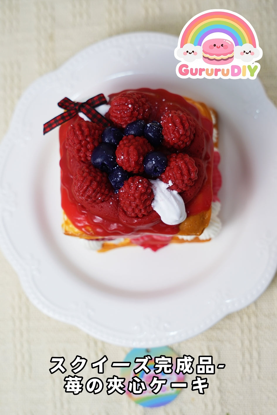 スクイ一ズ完成品-莓の夾心一キ