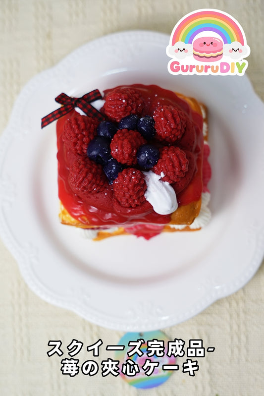 スクイ一ズ完成品-莓の夾心一キ