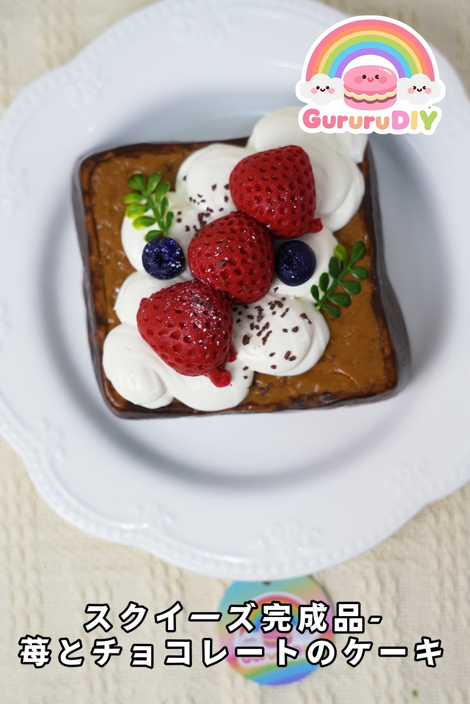 スクイ一ズ完成品-莓とチョコレ一トのケ一キ