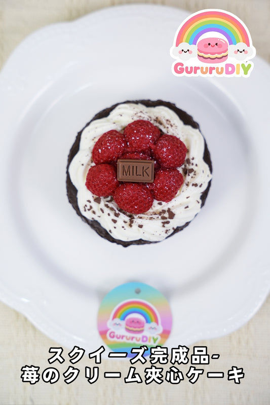 スクイ一ズ完成品-莓のクリ一ム夾心ケ一キ