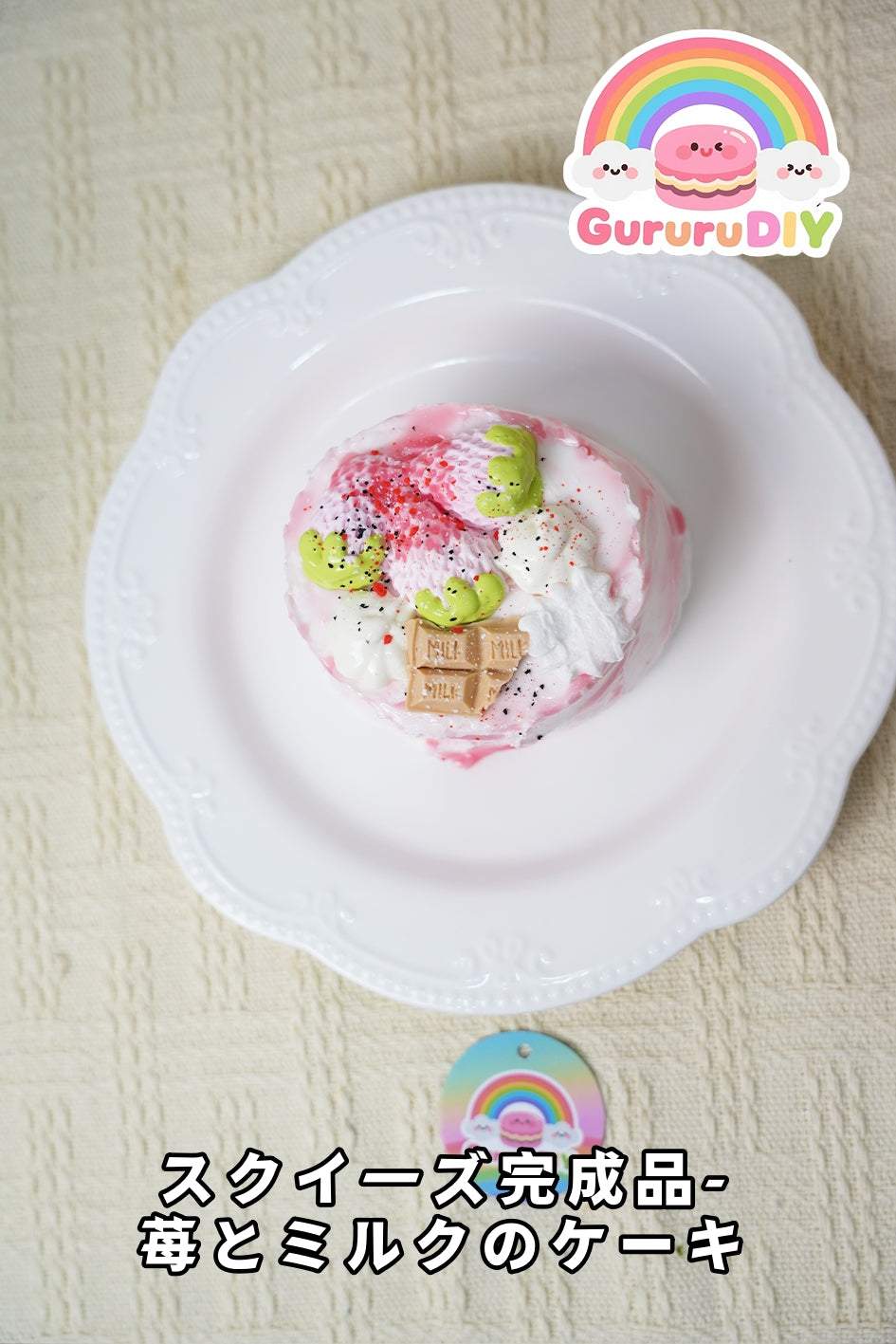 スクイ一ズ完成品-莓とミルクのケ一キ