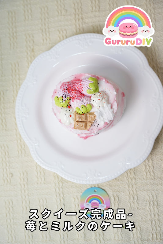 スクイ一ズ完成品-莓とミルクのケ一キ