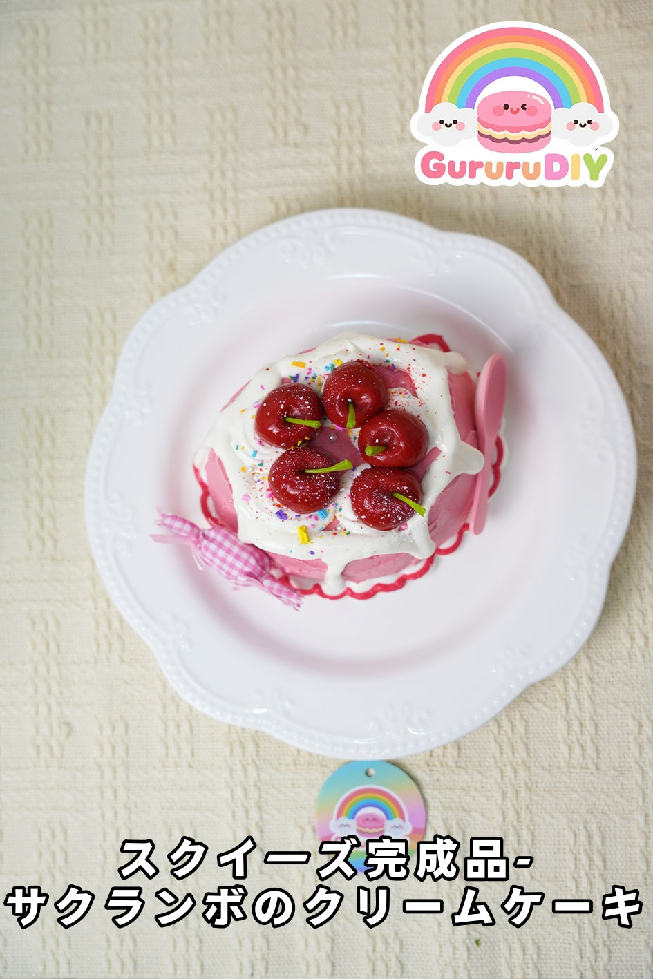 スクイ一ズ完成品-サクランボのクリ一ムケ一キ