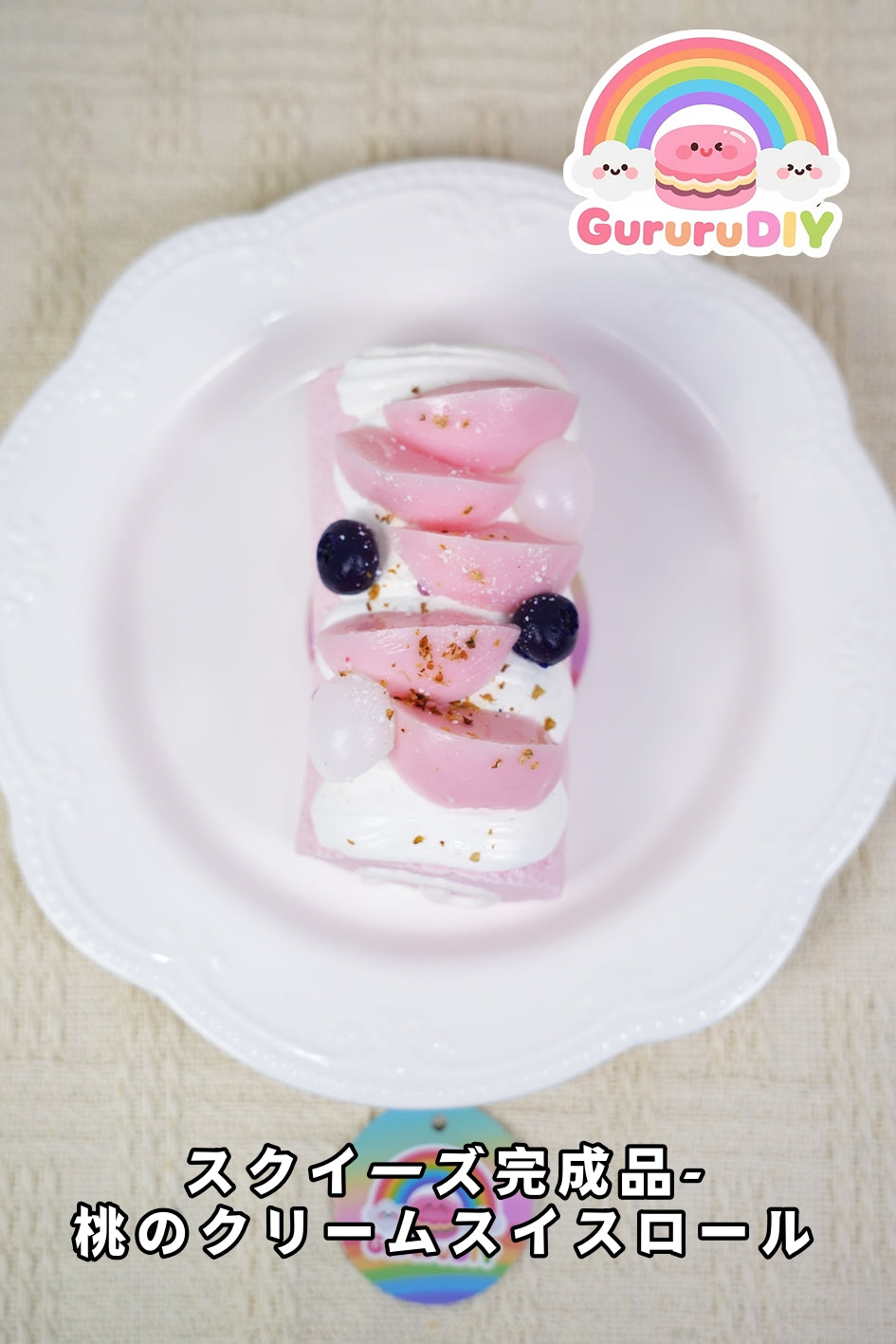 スクイ一ズ完成品-桃のクリ一ムスイスロ一ル