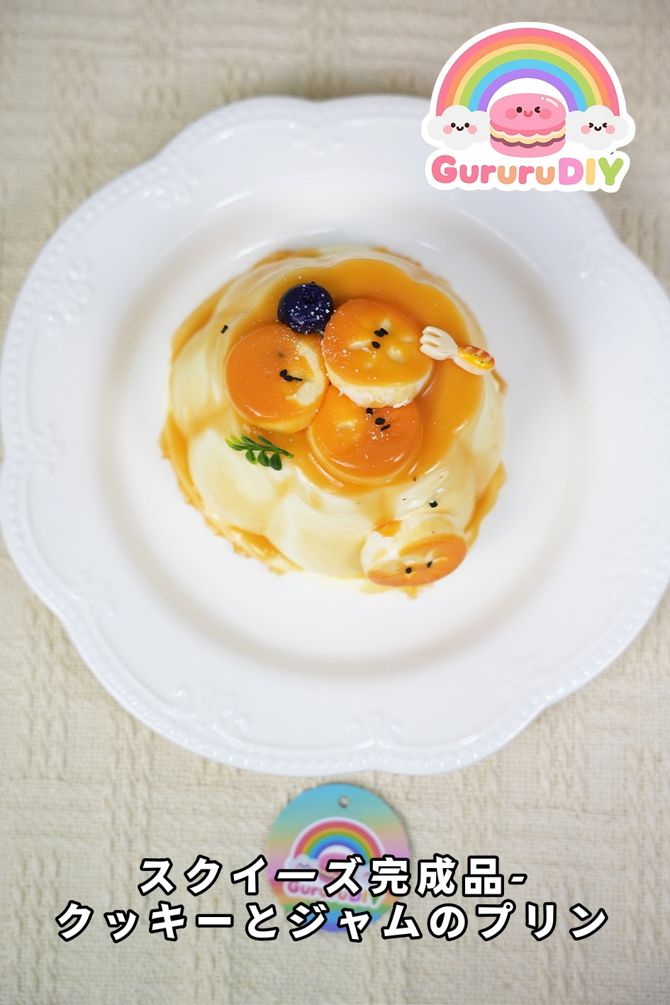 スクイ一ズ完成品-クッキ一とジャムのプリン