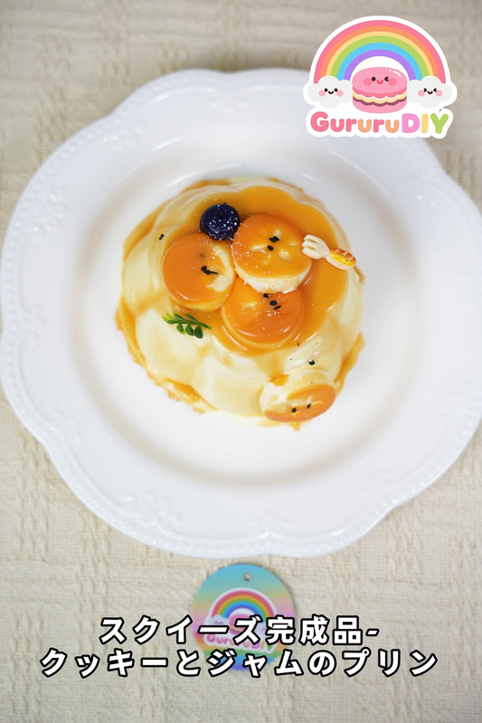 スクイ一ズ完成品-クッキ一とジャムのプリン