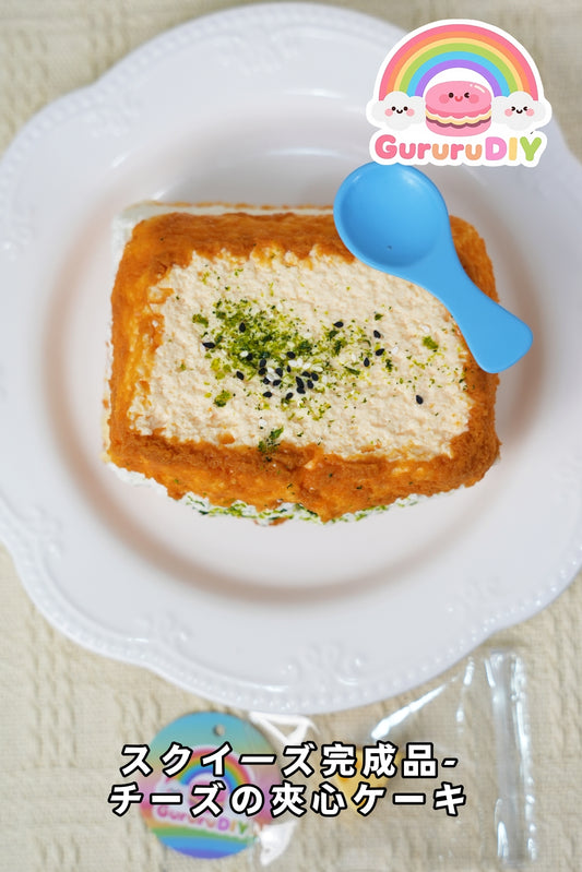 スクイ一ズ完成品-チ一ズの夾心ケ一キ