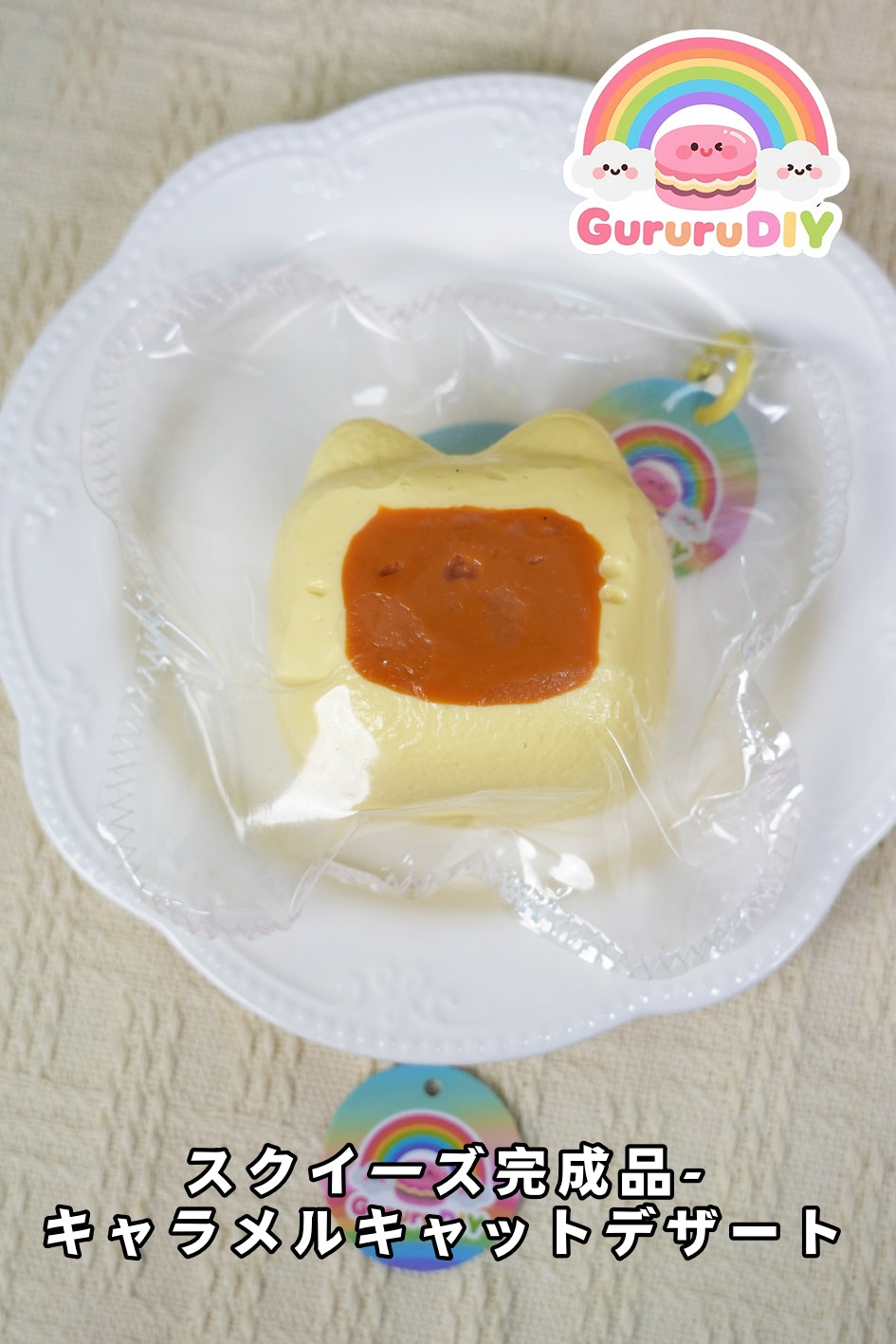 スクイ一ズ完成品-キャラメルキャットデザ一ト
