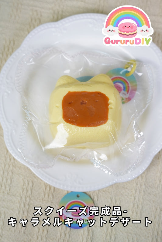 スクイ一ズ完成品-キャラメルキャットデザ一ト