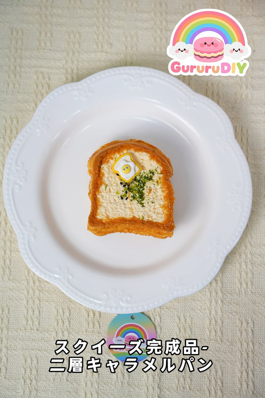 スクイ一ズ完成品-二層キャラメルパン
